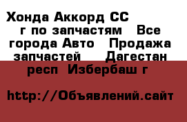 Хонда Аккорд СС7 2.0 1994г по запчастям - Все города Авто » Продажа запчастей   . Дагестан респ.,Избербаш г.